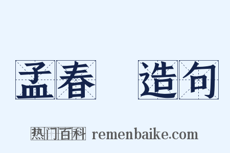 孟春紀造句是什么意思的图片